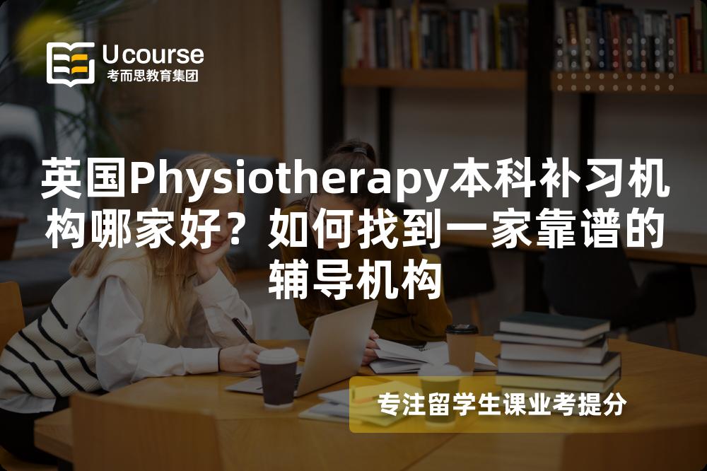 英国Physiotherapy本科补习机构哪家好？如何找到一家靠谱的辅导机构
