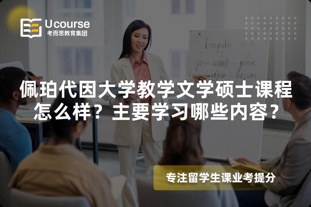 佩珀代因大学教学文学硕士课程怎么样?主要学习哪些内容? 佩珀代因大学教学文学硕士课程怎么样?主要学习哪些内容?