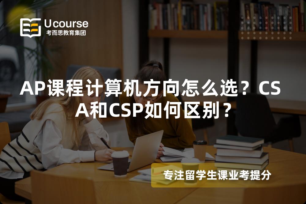 AP课程计算机方向怎么选？CS A和CSP如何区别？