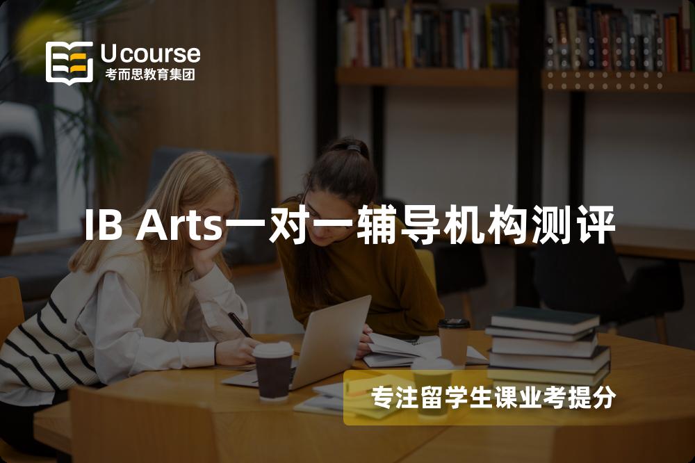 IB Arts一对一辅导机构测评 IB Arts一对一辅导机构测评