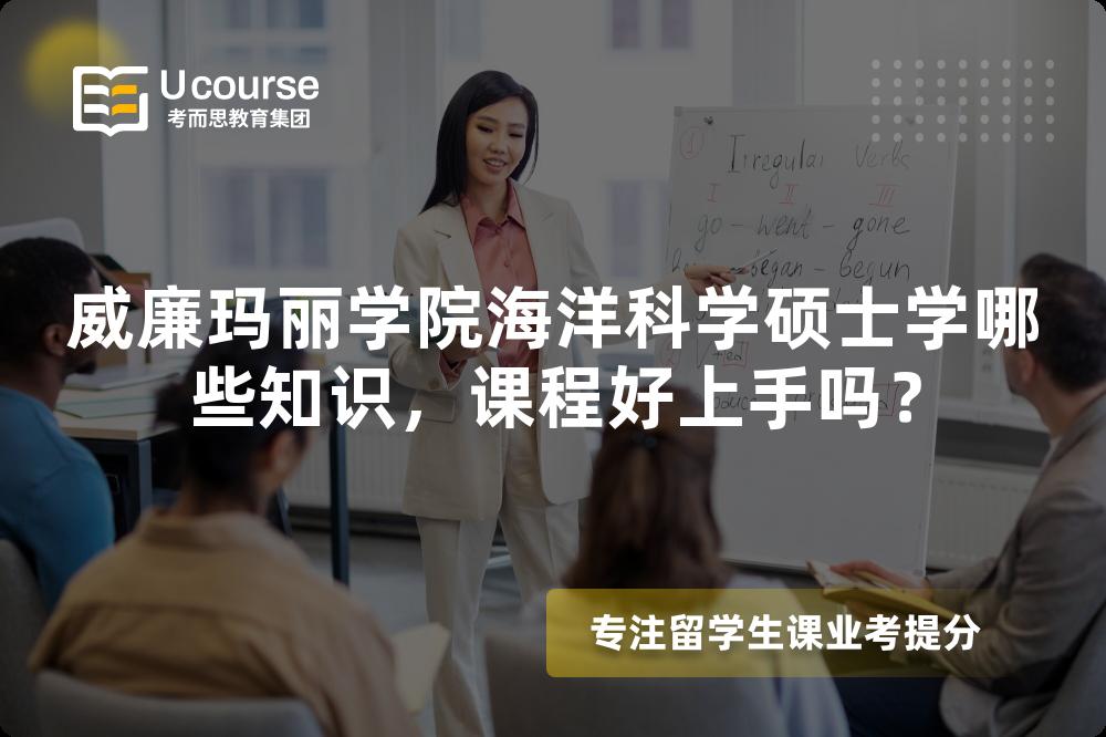 威廉玛丽学院海洋科学硕士学哪些知识,课程好上手吗? 威廉玛丽学院海洋科学硕士学哪些知识,课程好上手吗?