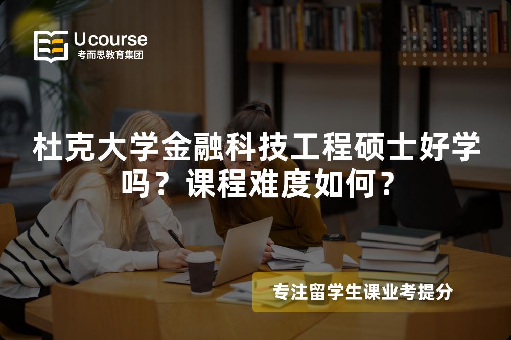 杜克大学金融科技工程硕士好学吗？课程难度如何？