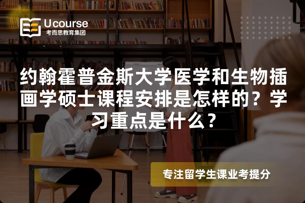 约翰霍普金斯大学医学和生物插画学硕士课程安排是怎样的？学习重点是什么？