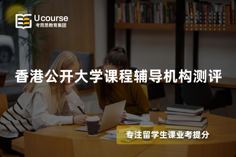 香港公开大学课程辅导机构测评 香港公开大学课程辅导机构测评