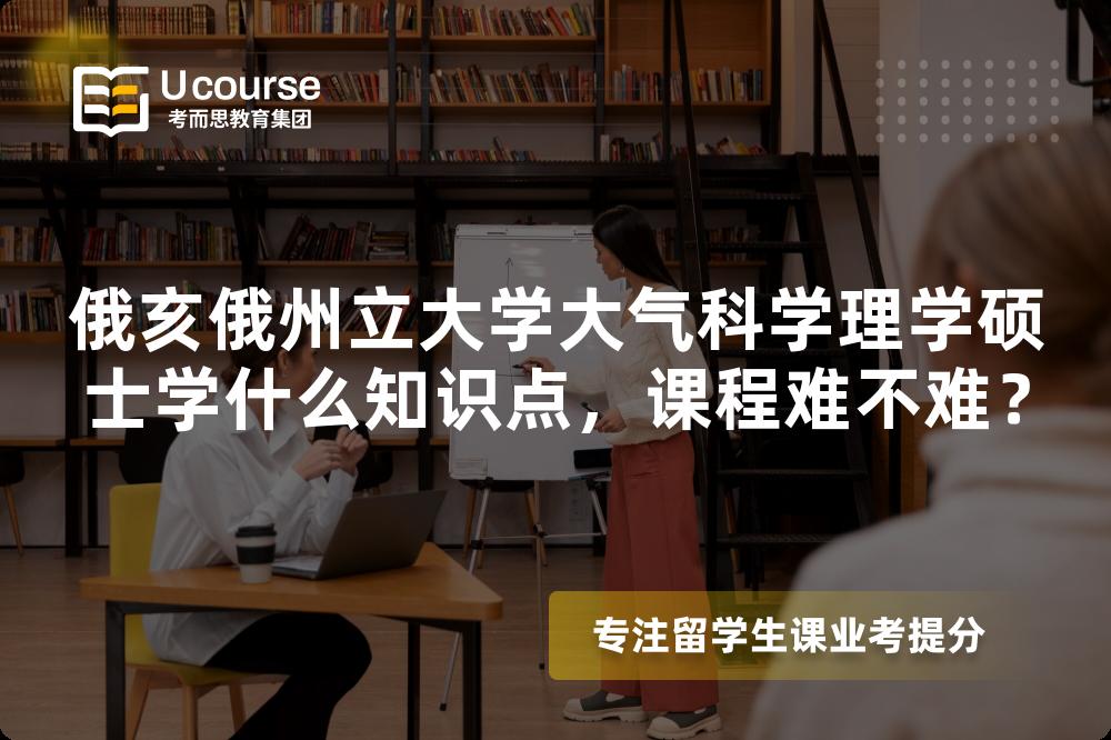 俄亥俄州立大学大气科学理学硕士学什么知识点,课程难不难? 俄亥俄州立大学大气科学理学硕士学什么知识点,课程难不难?