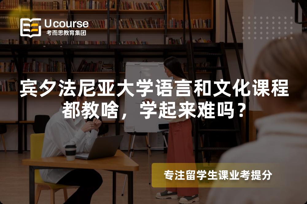 宾夕法尼亚大学语言和文化课程都教啥,学起来难吗? 宾夕法尼亚大学语言和文化课程都教啥,学起来难吗?