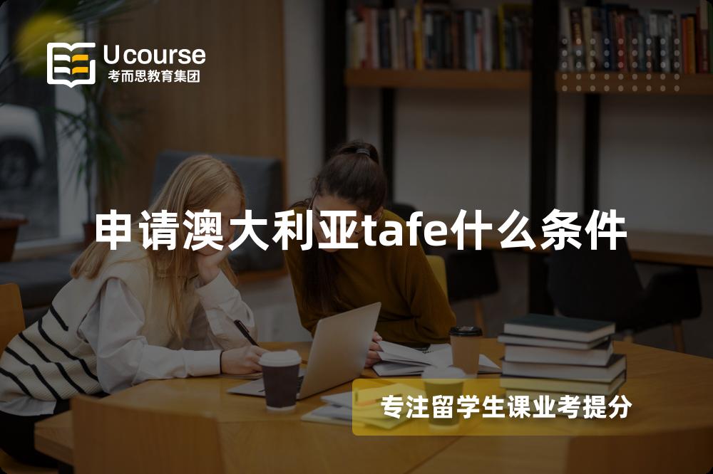 申请澳大利亚tafe什么条件 申请澳大利亚tafe什么条件