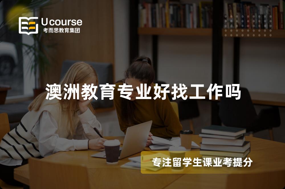 澳洲教育专业好找工作吗 澳洲教育专业好找工作吗