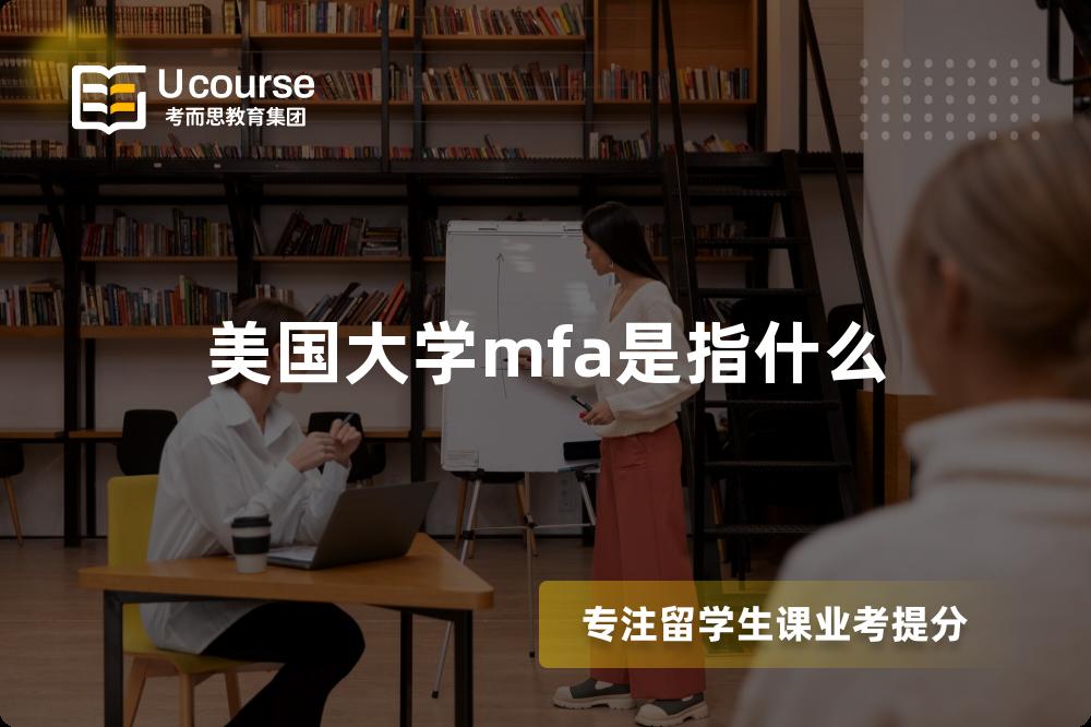美国大学mfa是指什么