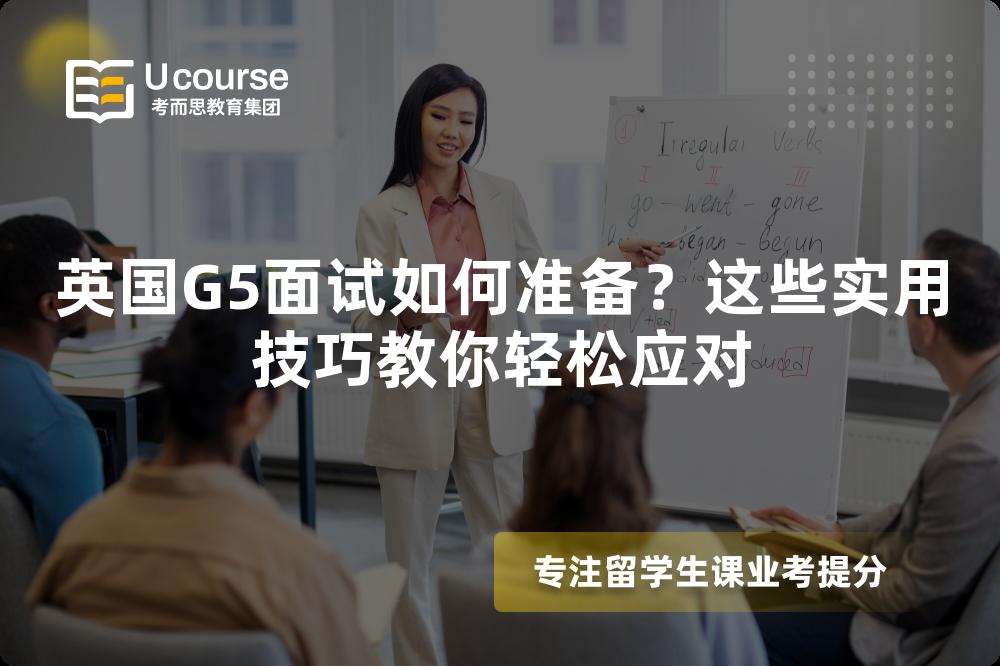 英国G5面试如何准备?这些实用技巧教你轻松应对 英国G5面试如何准备?这些实用技巧教你轻松应对