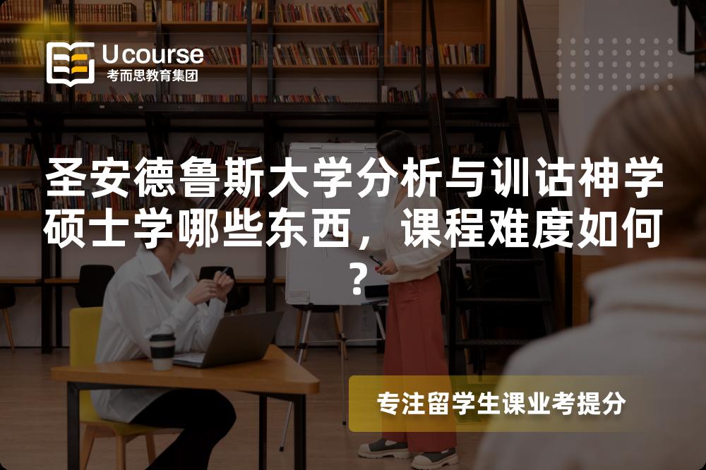 圣安德鲁斯大学分析与训诂神学硕士学哪些东西,课程难度如何? 圣安德鲁斯大学分析与训诂神学硕士学哪些东西,课程难度如何?