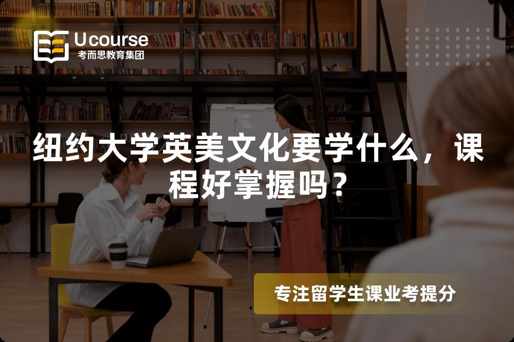 纽约大学英美文化要学什么,课程好掌握吗? 纽约大学英美文化要学什么,课程好掌握吗?