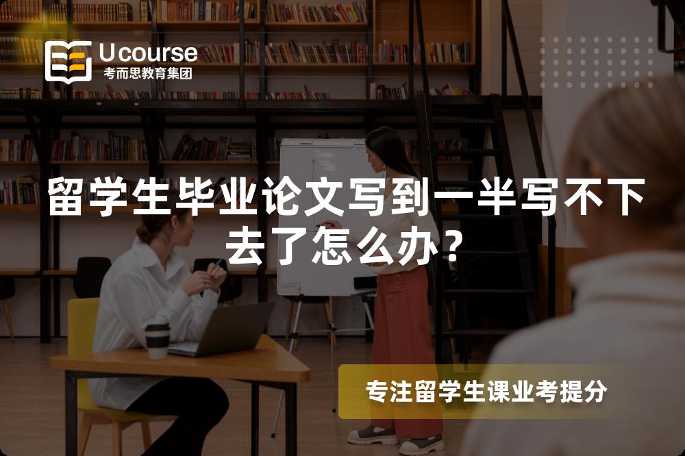 留学生毕业论文写到一半写不下去了怎么办？