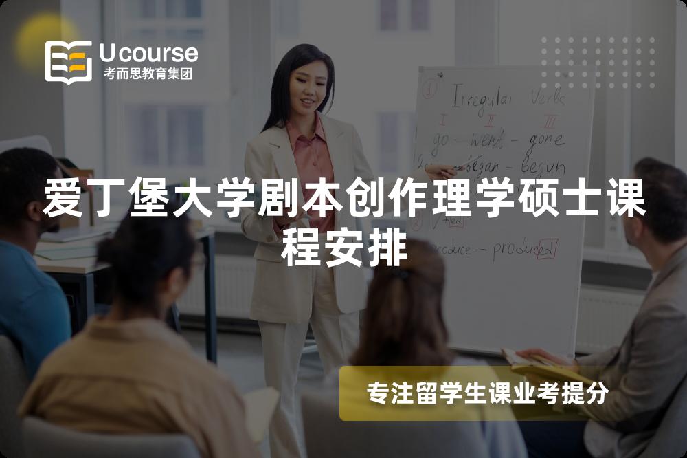 爱丁堡大学剧本创作理学硕士课程安排 爱丁堡大学剧本创作理学硕士课程安排
