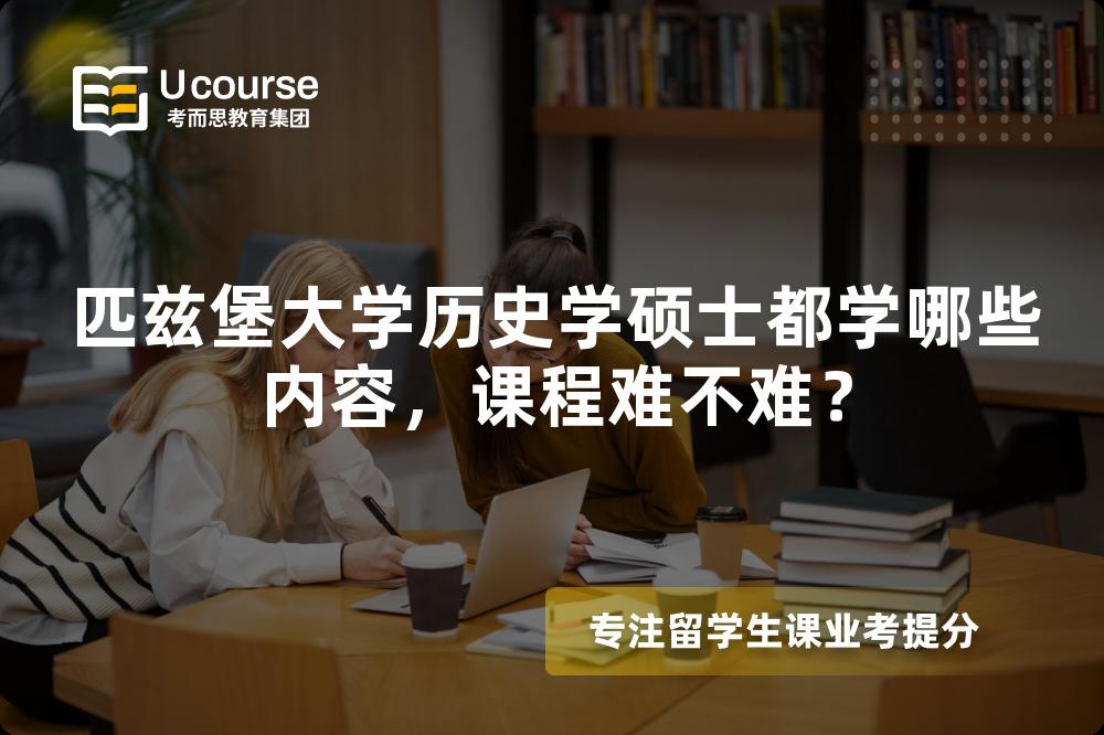 匹兹堡大学历史学硕士都学哪些内容,课程难不难? 匹兹堡大学历史学硕士都学哪些内容,课程难不难?