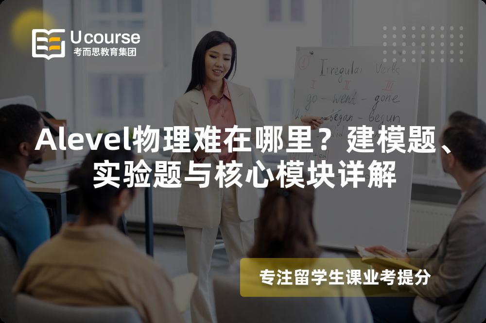 Alevel物理难在哪里？建模题、实验题与核心模块详解