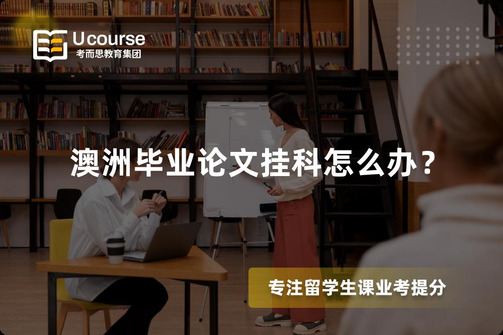 澳洲毕业论文挂科怎么办？