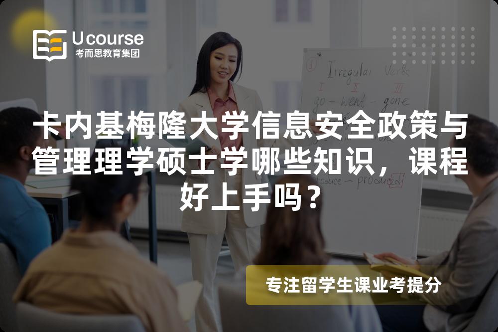 卡内基梅隆大学信息安全政策与管理理学硕士学哪些知识，课程好上手吗？