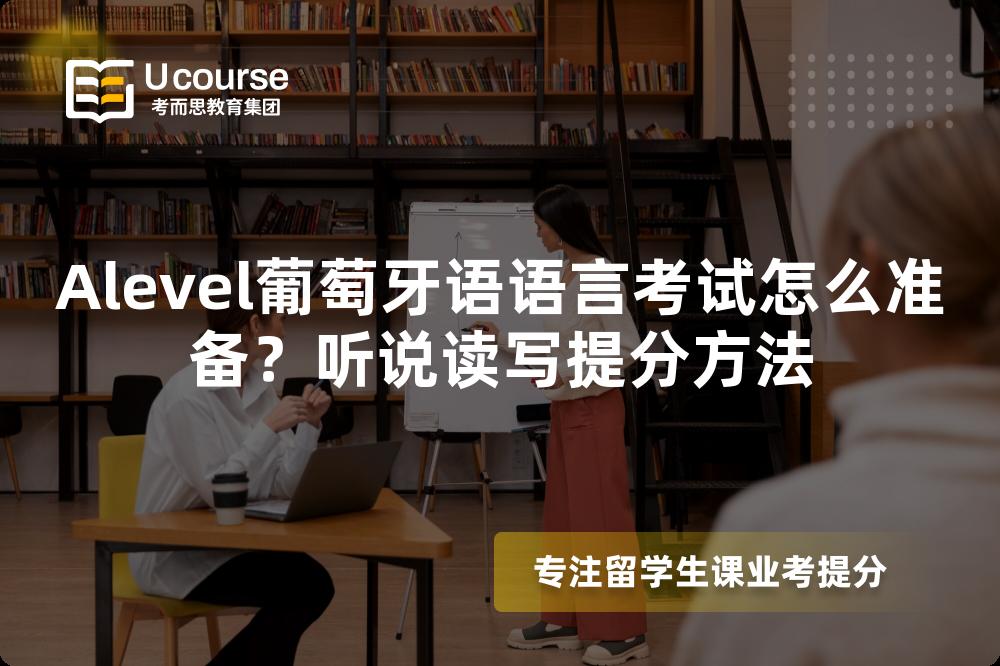 Alevel葡萄牙语语言考试怎么准备？听说读写提分方法
