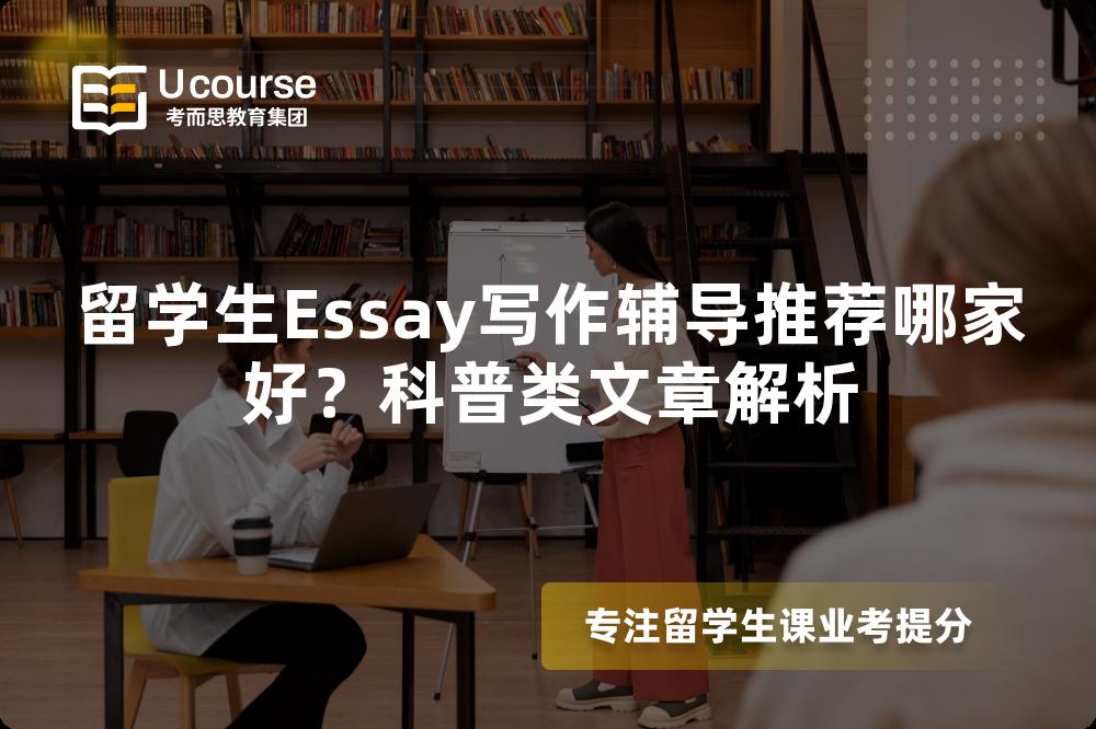 留学生Essay写作辅导推荐哪家好？科普类文章解析