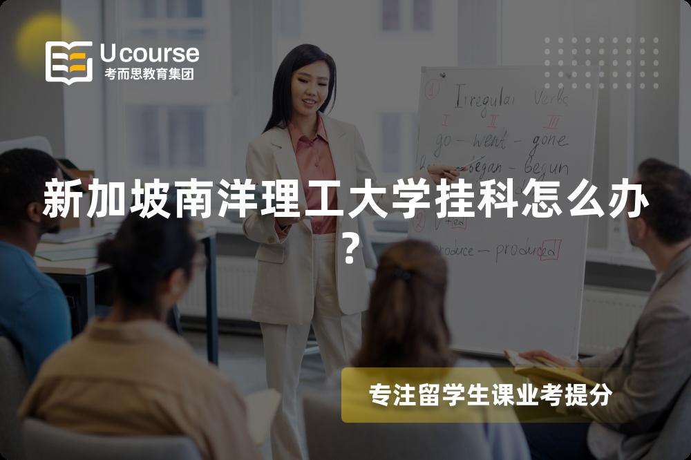 新加坡南洋理工大学挂科怎么办？