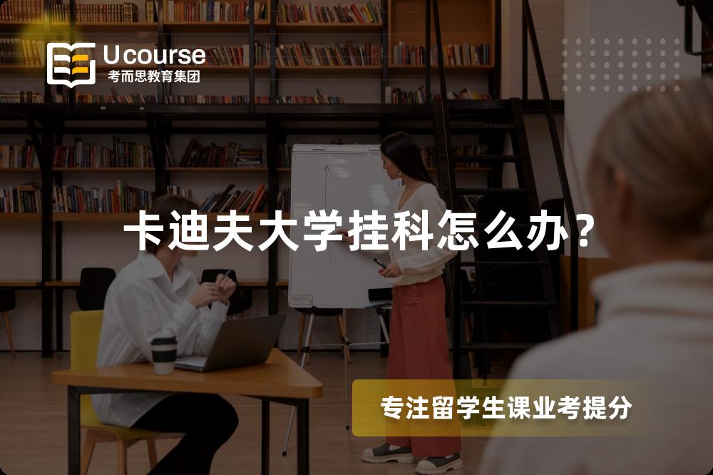 卡迪夫大学挂科怎么办？