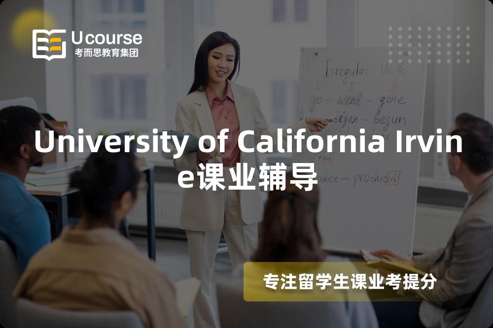 University of California Irvine课业辅导