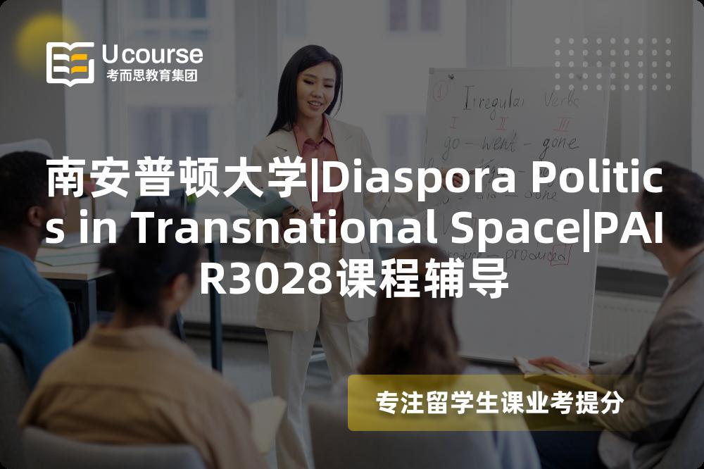 南安普顿大学|Diaspora Politics in Transnational Space|PAIR3028课程辅导