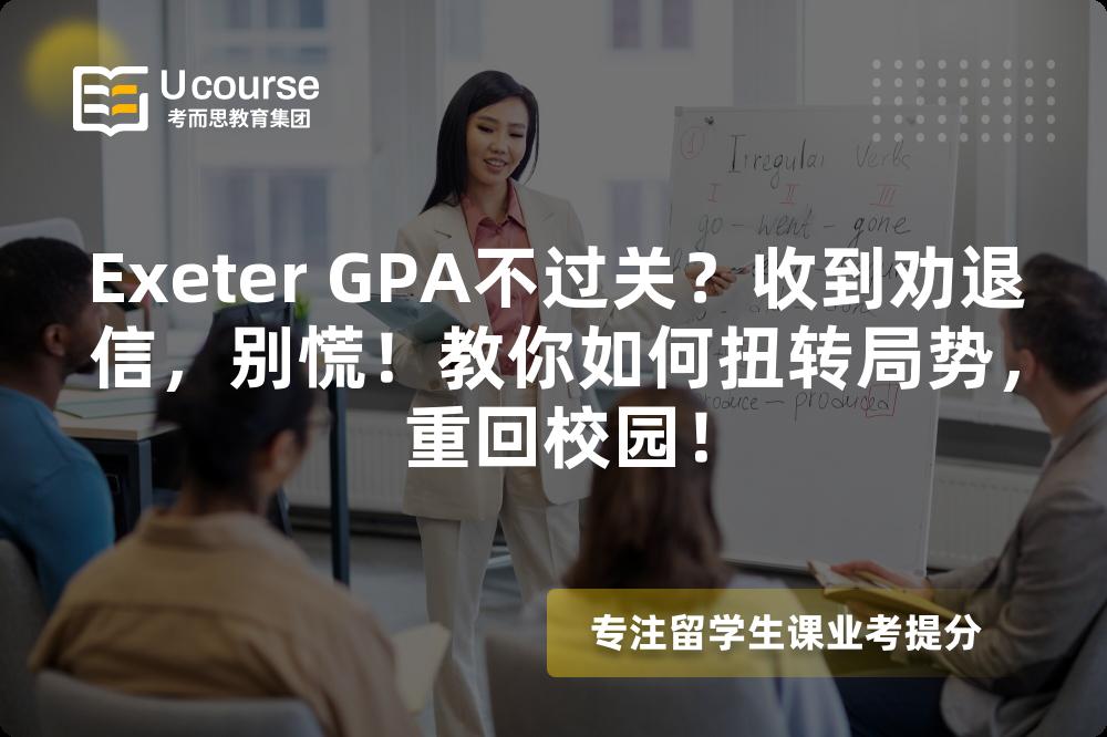 Exeter GPA不过关？收到劝退信，别慌！教你如何扭转局势，重回校园！
