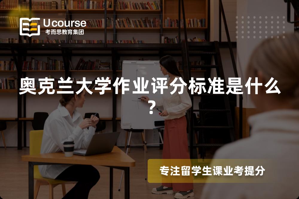 奥克兰大学作业评分标准是什么？