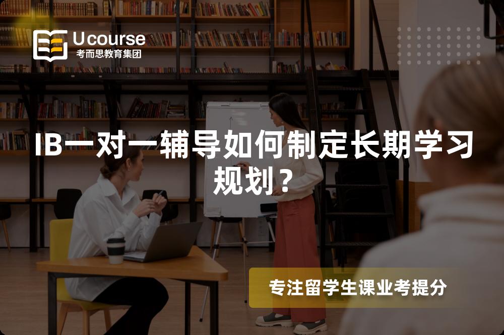 IB一对一辅导如何制定长期学习规划？