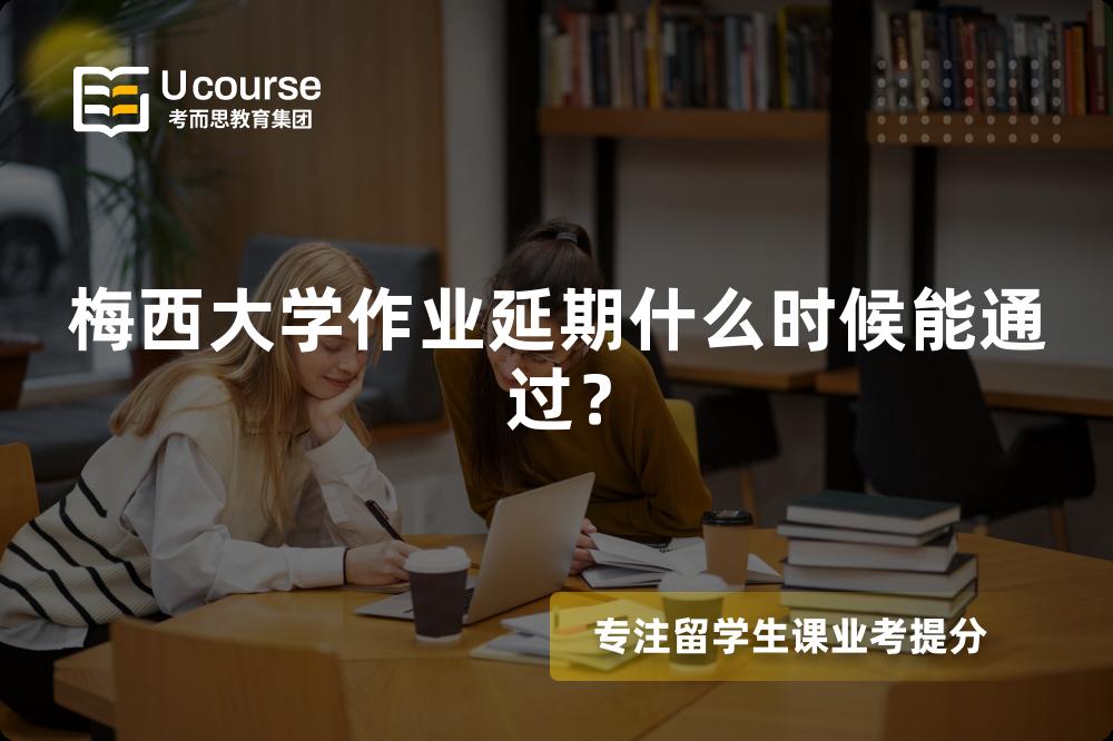 梅西大学作业延期什么时候能通过？