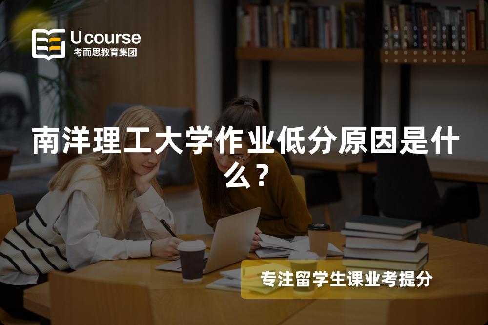 南洋理工大学作业低分原因是什么？