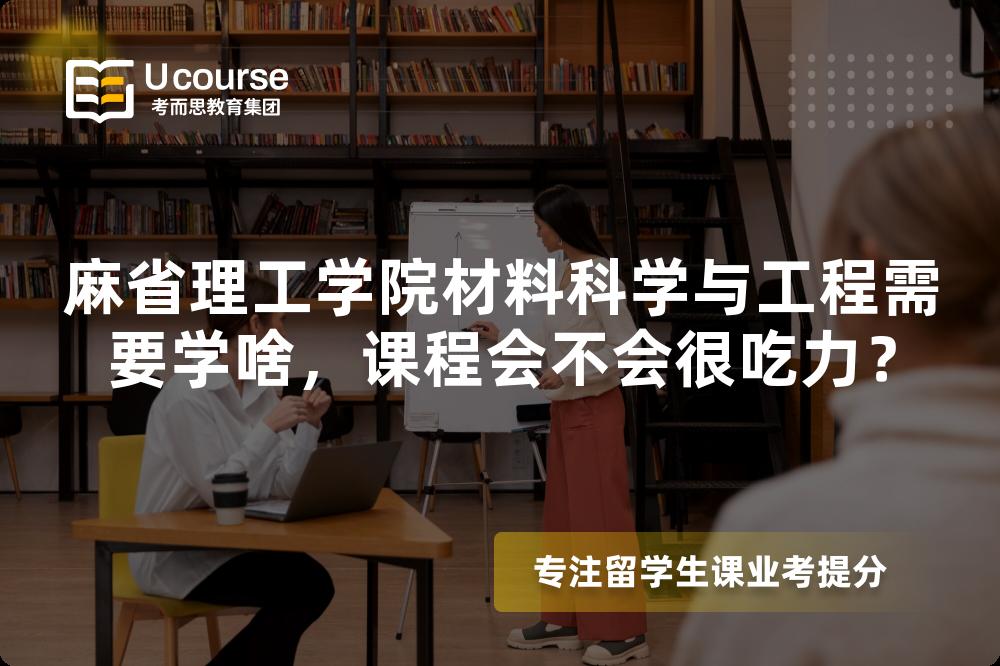 麻省理工学院材料科学与工程需要学啥,课程会不会很吃力? 麻省理工学院材料科学与工程需要学啥,课程会不会很吃力?