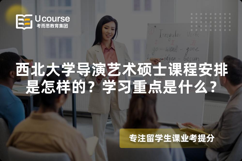 西北大学导演艺术硕士课程安排是怎样的?学习重点是什么? 西北大学导演艺术硕士课程安排是怎样的?学习重点是什么?
