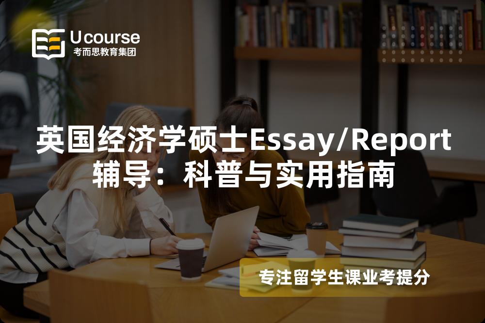 英国经济学硕士Essay/Report辅导：科普与实用指南