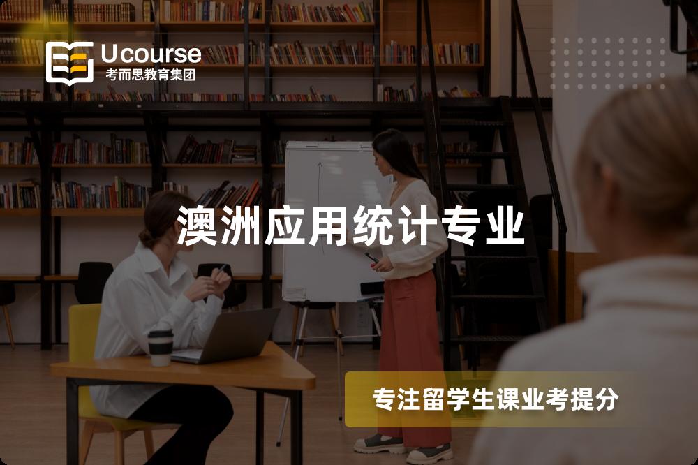 澳洲应用统计专业 澳洲应用统计专业