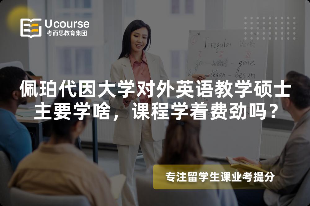佩珀代因大学对外英语教学硕士主要学啥，课程学着费劲吗？