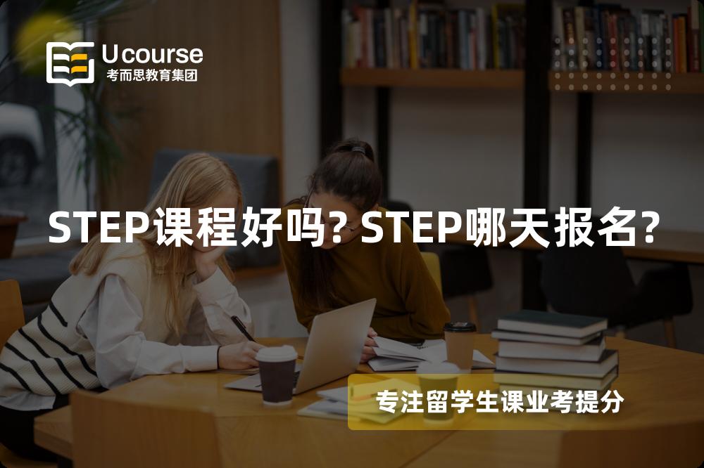 STEP课程好吗? STEP哪天报名?