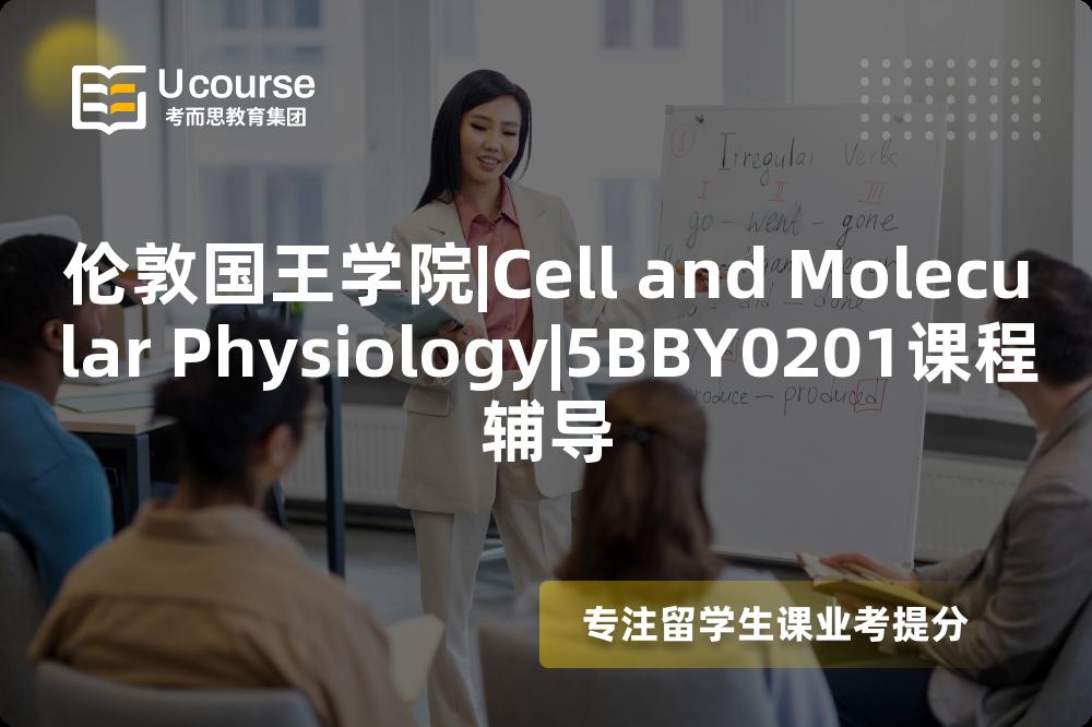伦敦国王学院|Cell and Molecular Physiology|5BBY0201课程辅导