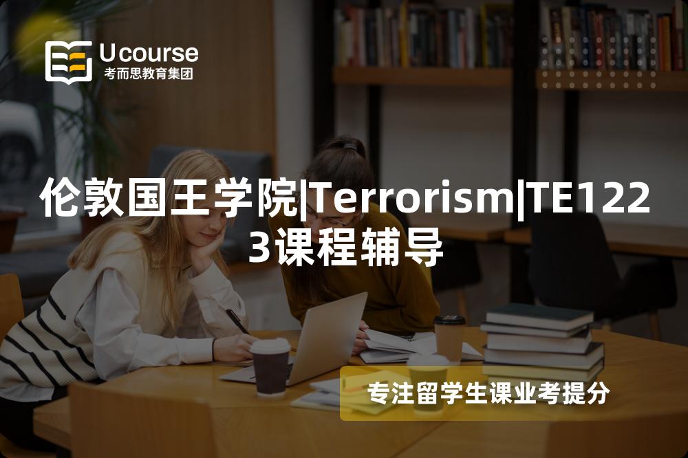 伦敦国王学院|Terrorism|TE1223课程辅导