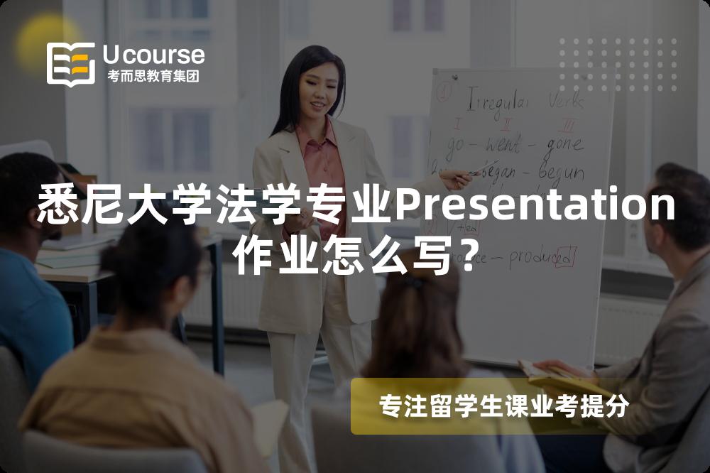 悉尼大学法学专业Presentation作业怎么写? 悉尼大学法学专业Presentation作业怎么写?