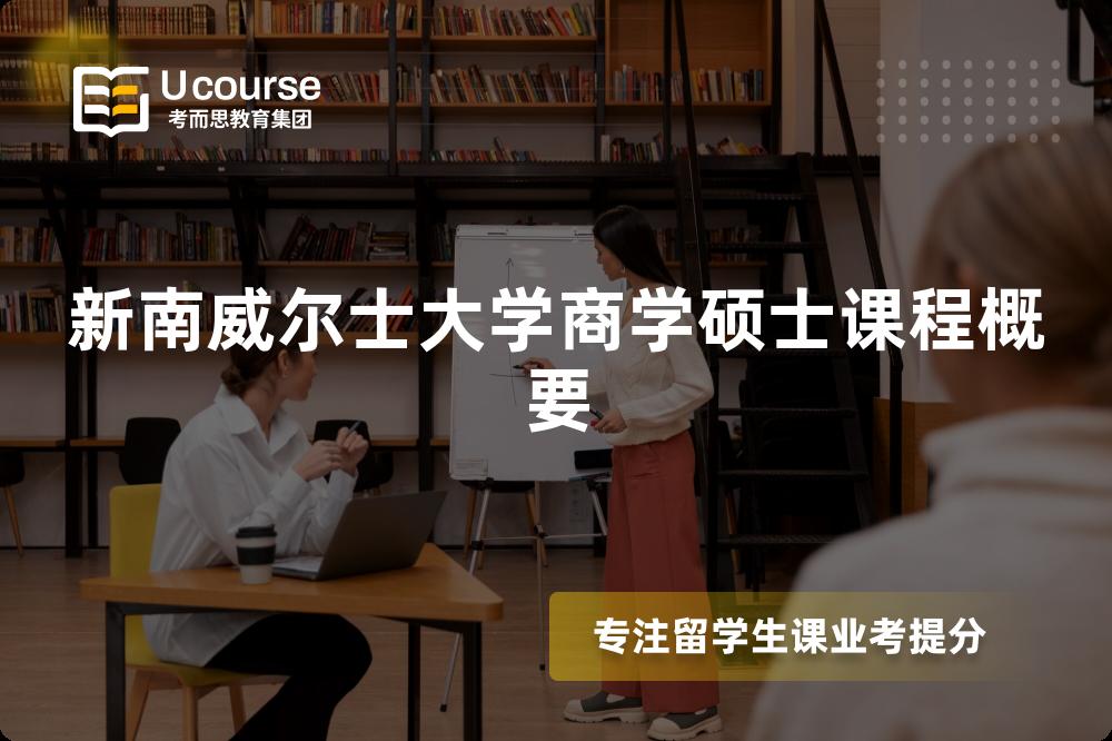 新南威尔士大学商学硕士课程概要 新南威尔士大学商学硕士课程概要
