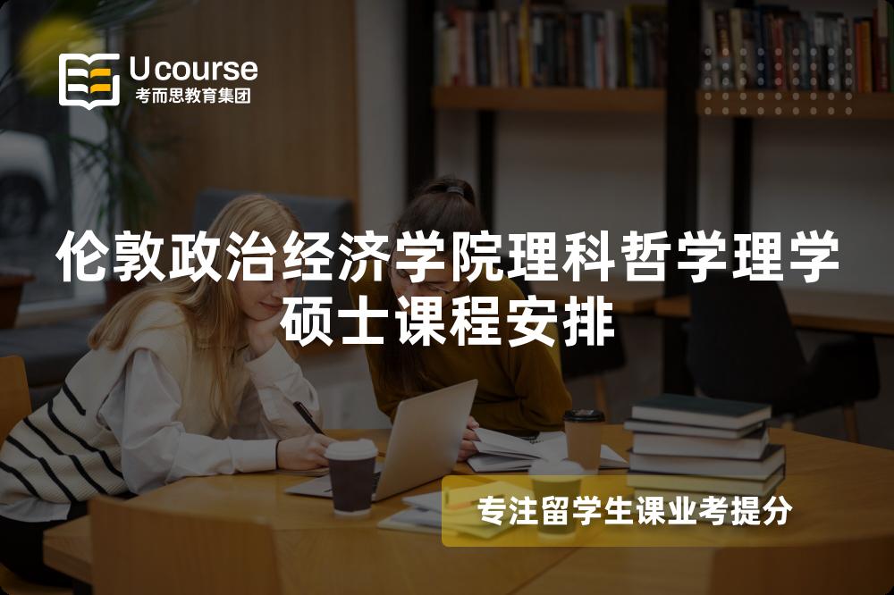 伦敦政治经济学院理科哲学理学硕士课程安排 伦敦政治经济学院理科哲学理学硕士课程安排