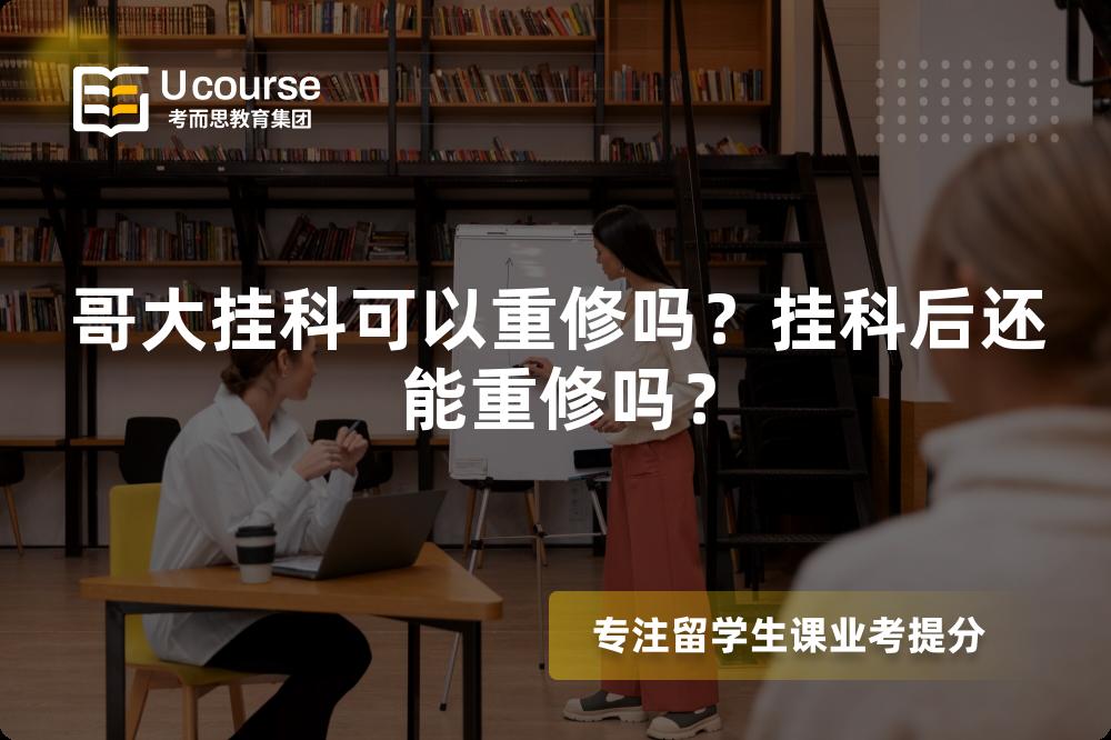 哥大挂科可以重修吗？挂科后还能重修吗？