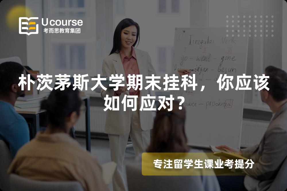 朴茨茅斯大学期末挂科，你应该如何应对？