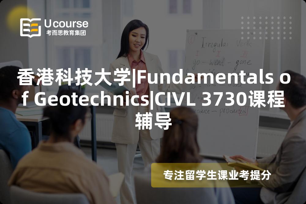 香港科技大学|Fundamentals of Geotechnics|CIVL 3730课程辅导