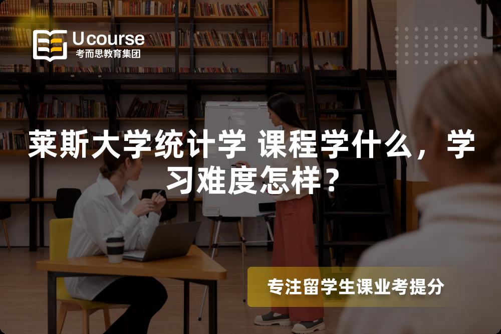 莱斯大学统计学 课程学什么,学习难度怎样? 莱斯大学统计学 课程学什么,学习难度怎样?