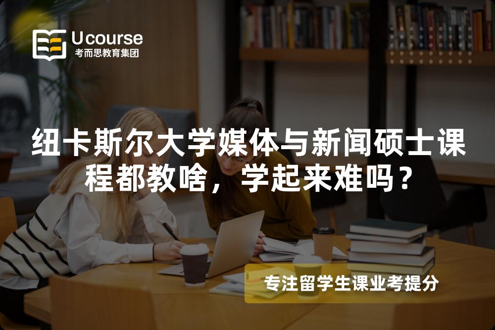 纽卡斯尔大学媒体与新闻硕士课程都教啥，学起来难吗？