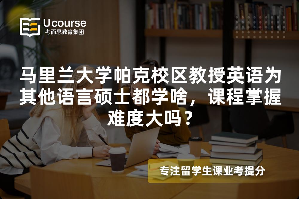 马里兰大学帕克校区教授英语为其他语言硕士都学啥，课程掌握难度大吗？
